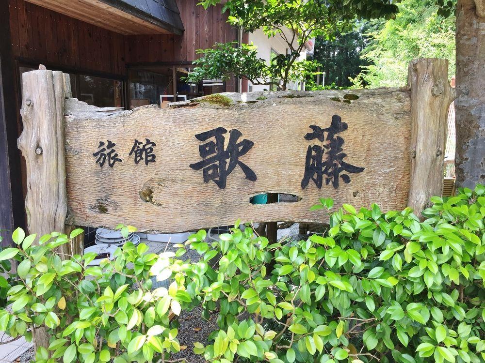 Ryokan Kato Yoshino  Εξωτερικό φωτογραφία